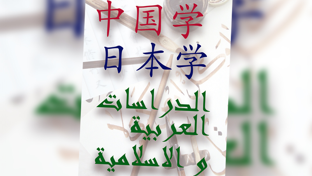 Grado en Asia y África: Árabe, Chino y Japonés